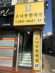 소나무한의원