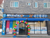 워시엔조이셀프빨래방 유성상대점
