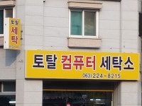 토탈컴퓨터세탁소