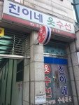 진이네옷수선