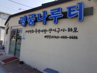 명품나루터
