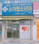동호소아청소년과의원
