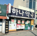 하나약국