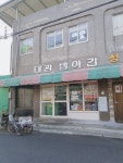 대광방아간