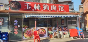 옥림보신탕(玉林狗肉館) | 옥림보신탕