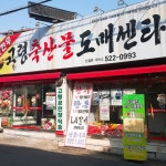 고령축산물도매센타