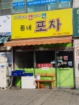 동네포차