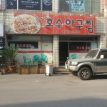 노형 호수 아구찜