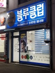 블루클럽 성서명가점