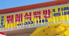 우리집식당