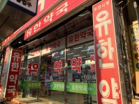 유한약국