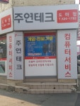 주연테크컴퓨터 도마사거리점