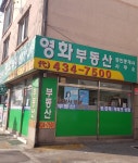 영화공인중개사사무소