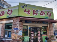 명가낙지마당 망원점