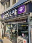 정금사