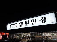 열린안경 구미인동점