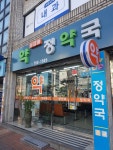 정약국