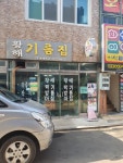황해기름집