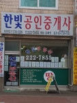 한빛공인중개사사무소