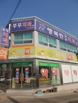 행복한부부치과의원