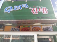 우리집김밥