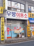우방이용소