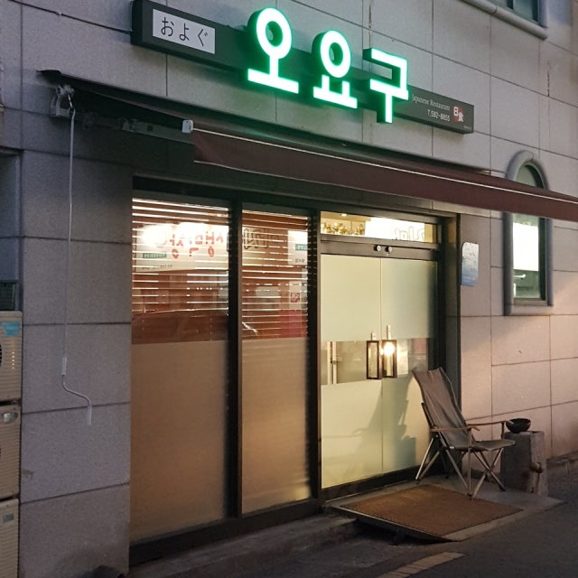 오요구 일식당 대표 사진