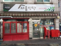 신서울식당