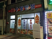 수정반점