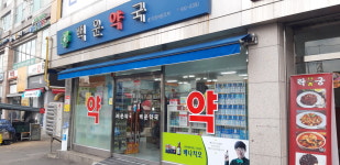백운약국