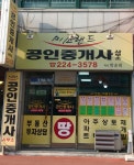 미소랜드공인중개사사무소