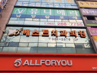 베스트치과의원