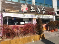 소춘삼숯불시대 본점