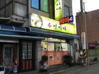 수연이네