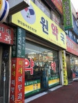 원약국
