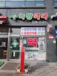 녹양약국