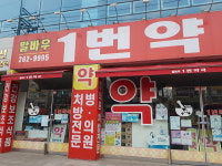 말바우중앙약국