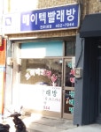 메이텍빨래방 천호1호점