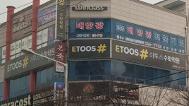이투스수학학원 전주평화점