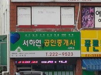 서하연공인중개사사무소