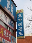 효자태권도체육관