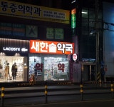 새한솔약국