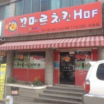 꼬메르치킨 서중점