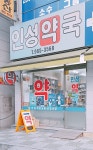 인성약국