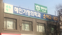혜인가정의학과의원