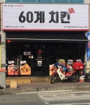 60계 치킨 전주중화산점