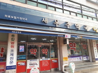 새우주약국