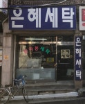 은혜세탁