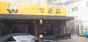 멍군집