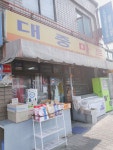 대중마트